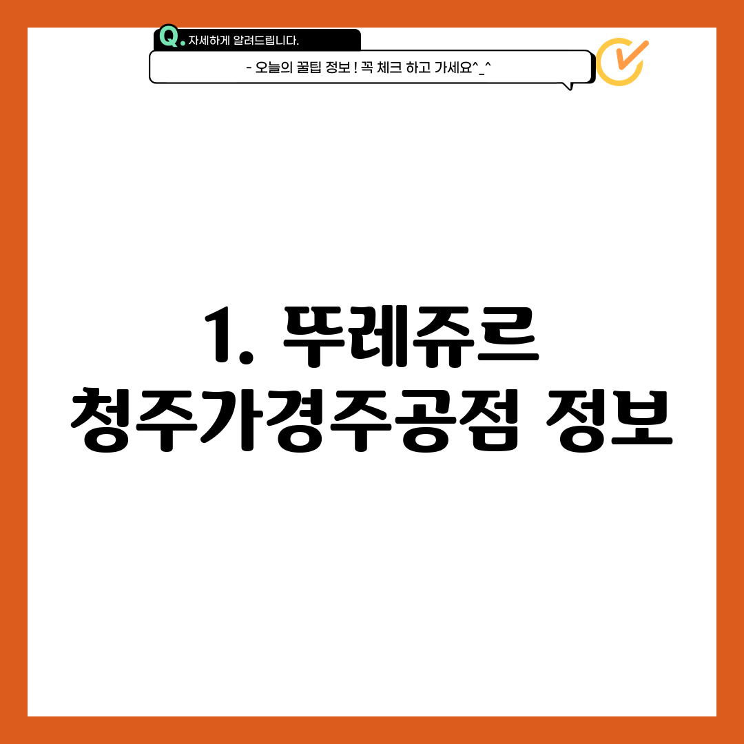 1. 뚜레쥬르 청주가경주공점 정보