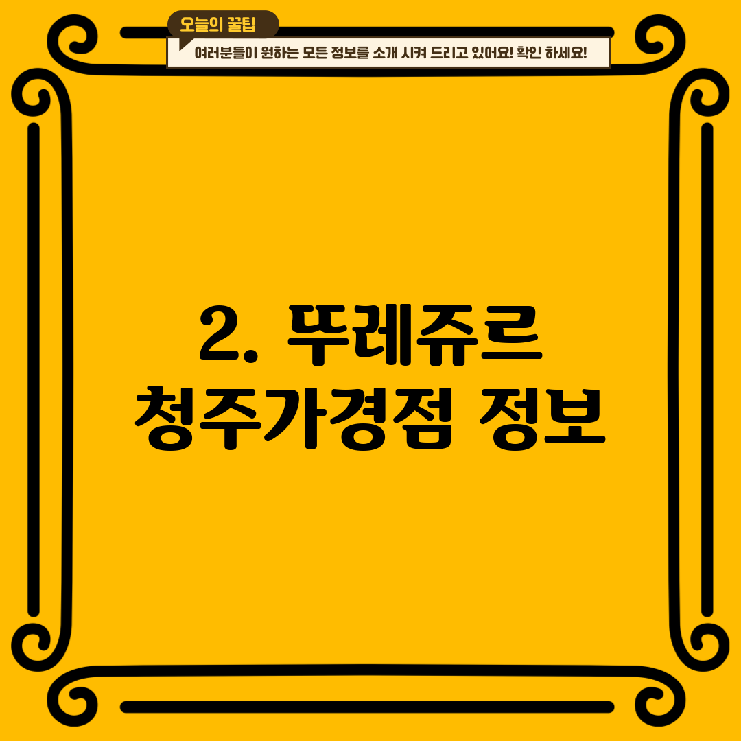 2. 뚜레쥬르 청주가경점 정보
