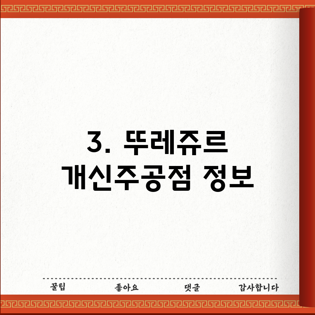 3. 뚜레쥬르 개신주공점 정보