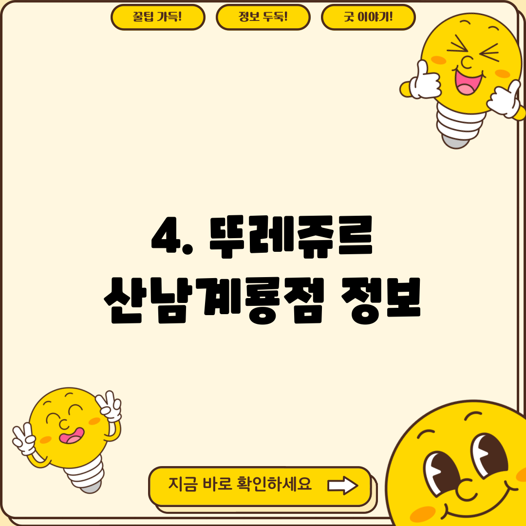 4. 뚜레쥬르 산남계룡점 정보