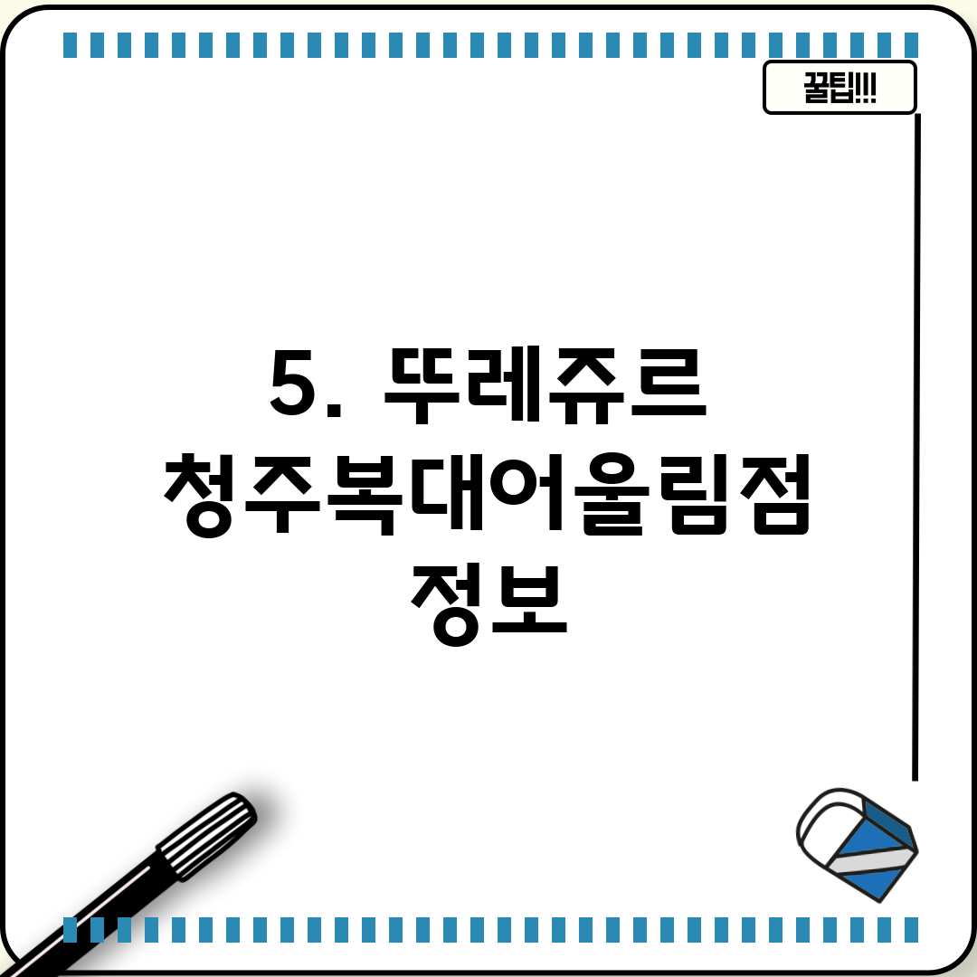 5. 뚜레쥬르 청주복대어울림점 정보