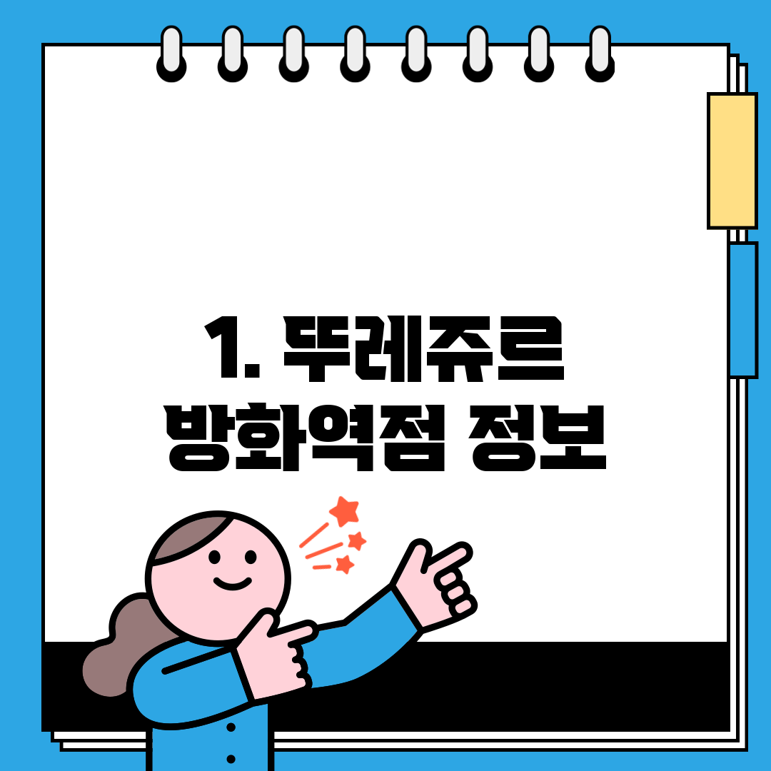 1. 뚜레쥬르 방화역점 정보
