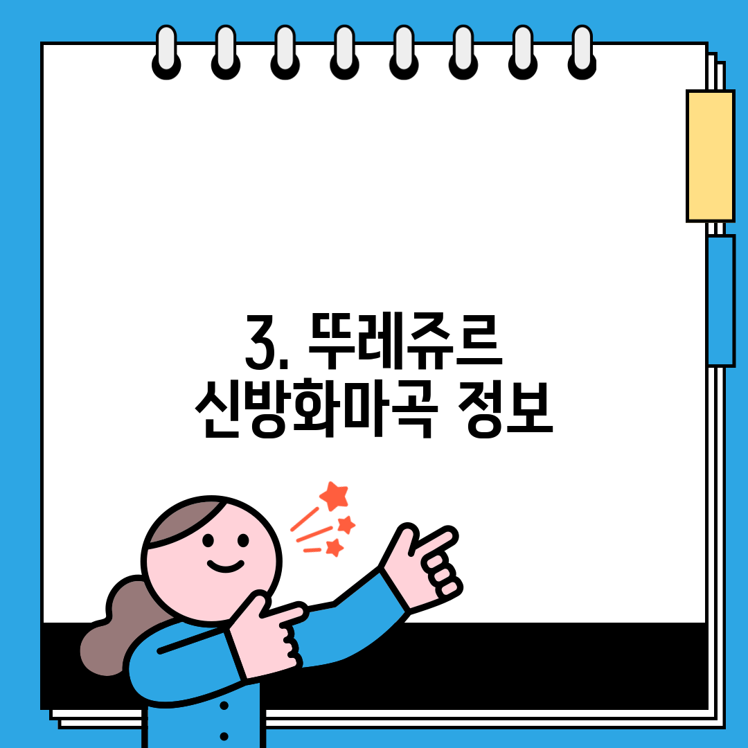 3. 뚜레쥬르 신방화마곡 정보