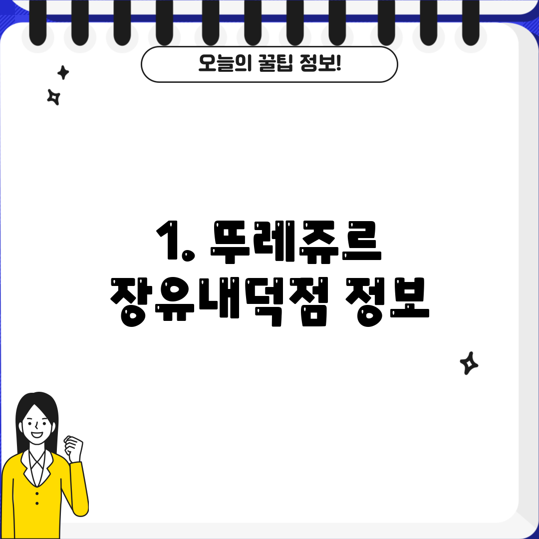 1. 뚜레쥬르 장유내덕점 정보