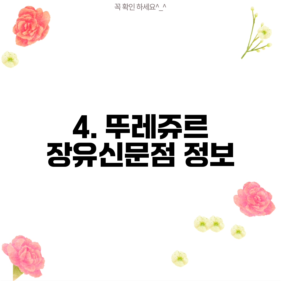 4. 뚜레쥬르 장유신문점 정보