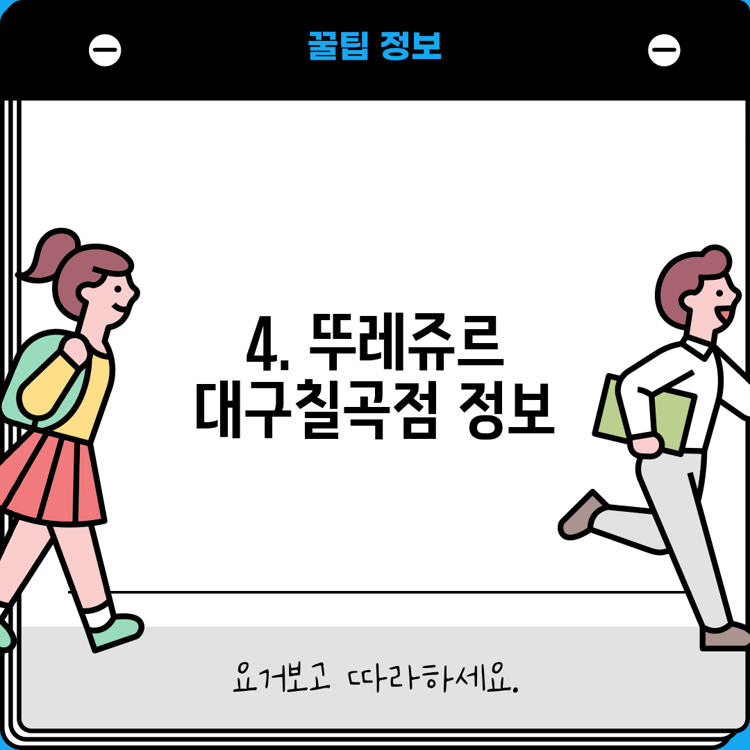 4. 뚜레쥬르 대구칠곡점 정보