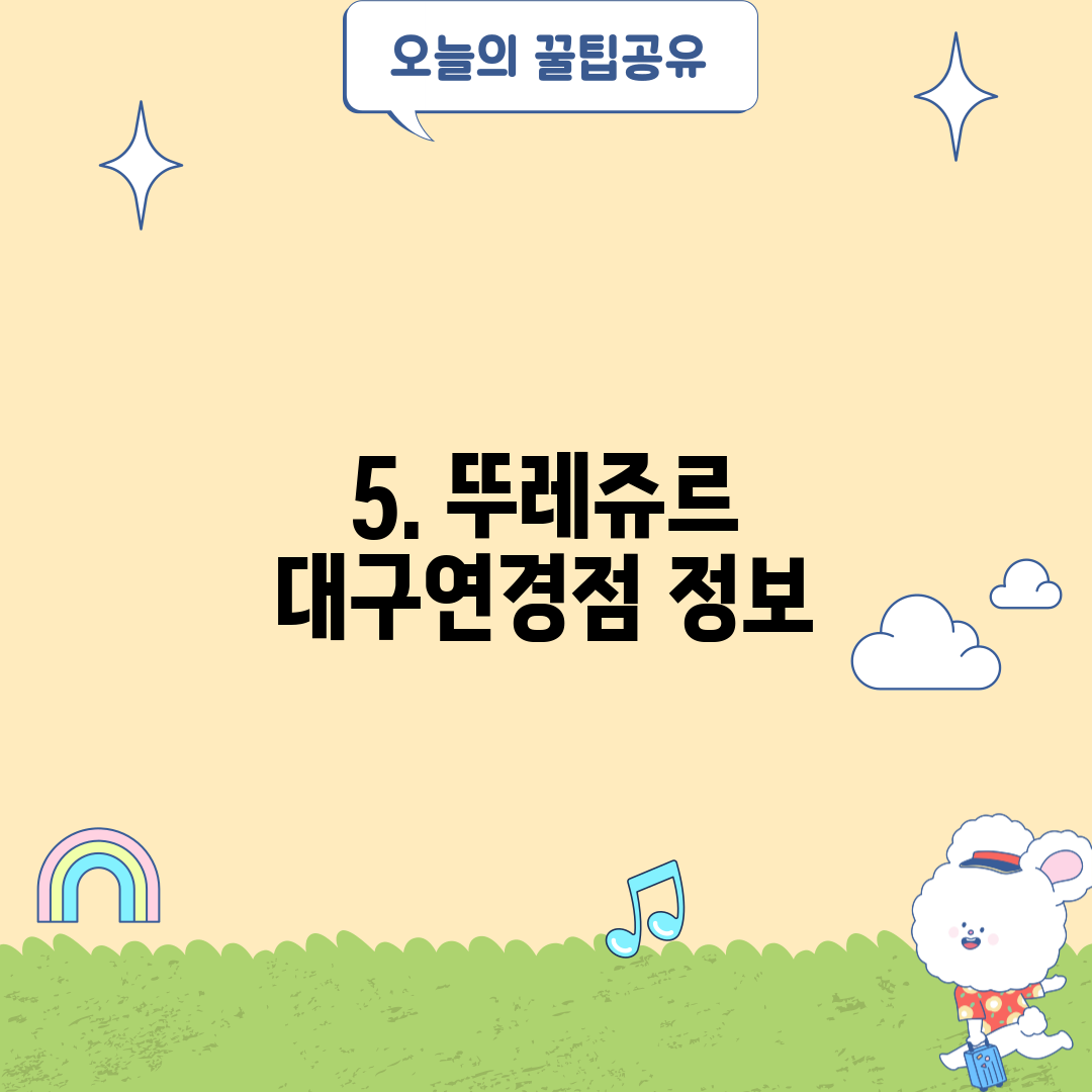 5. 뚜레쥬르 대구연경점 정보