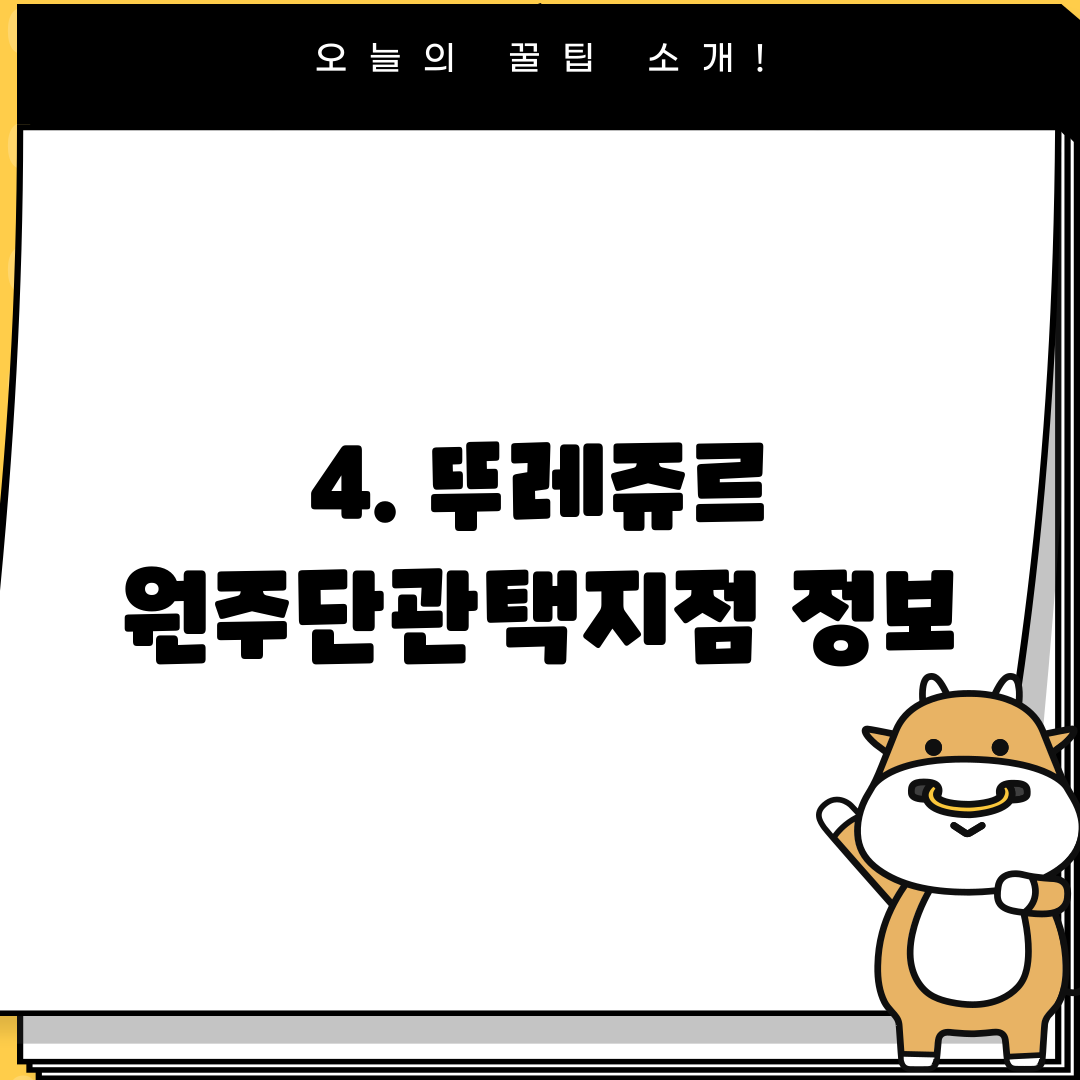 4. 뚜레쥬르 원주단관택지점 정보