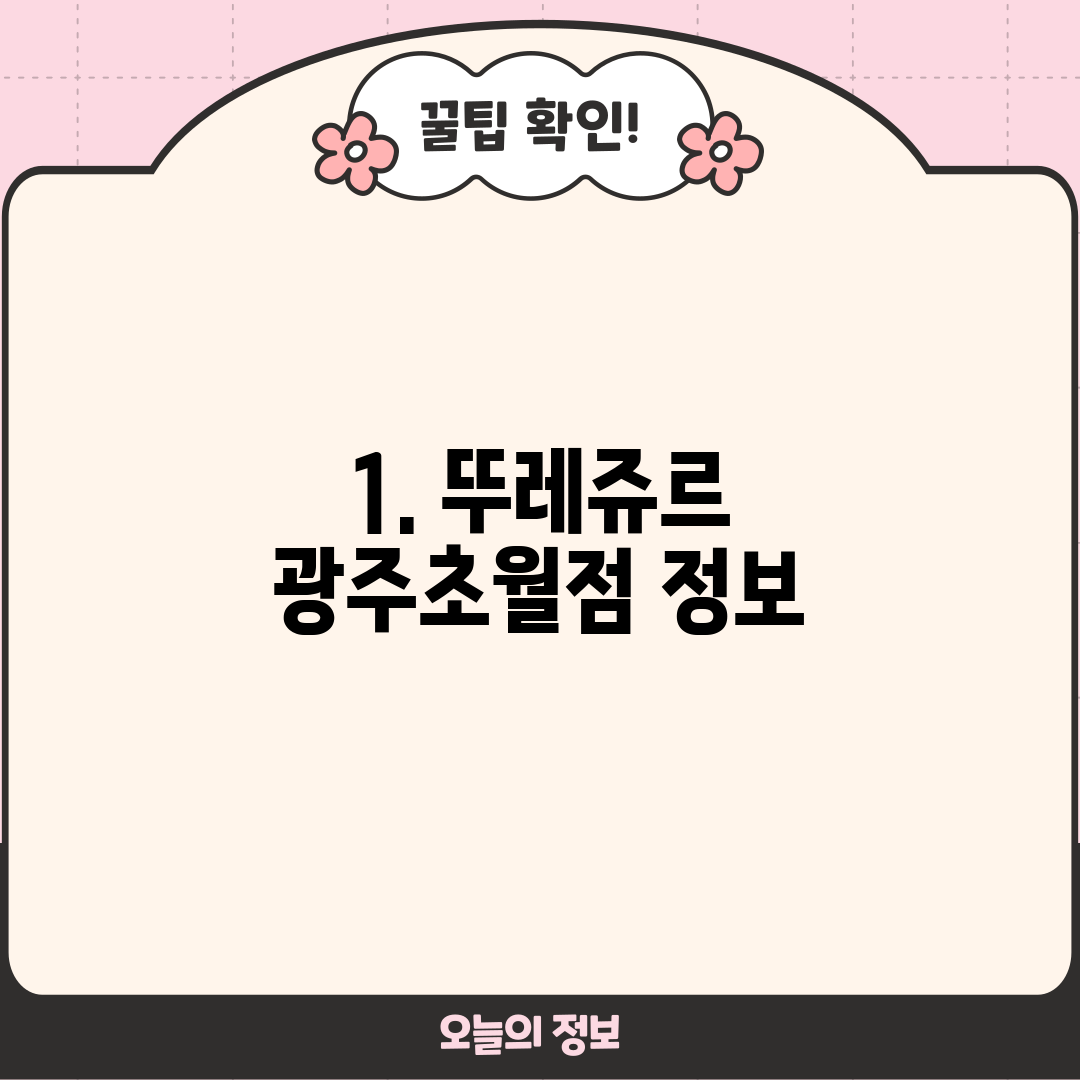 1. 뚜레쥬르 광주초월점 정보