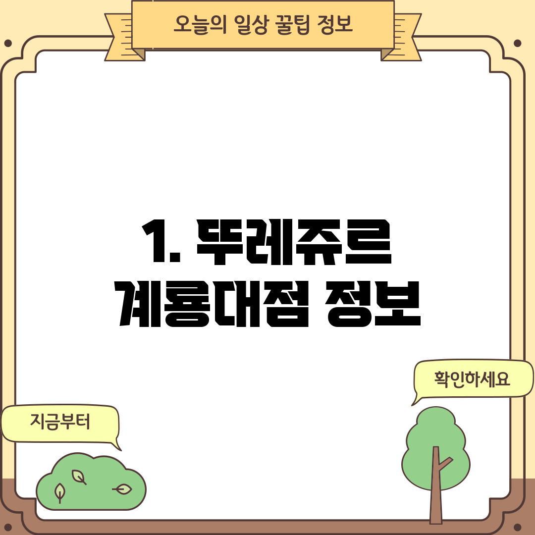 1. 뚜레쥬르 계룡대점 정보