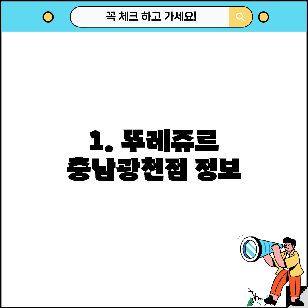 1. 뚜레쥬르 충남광천점 정보