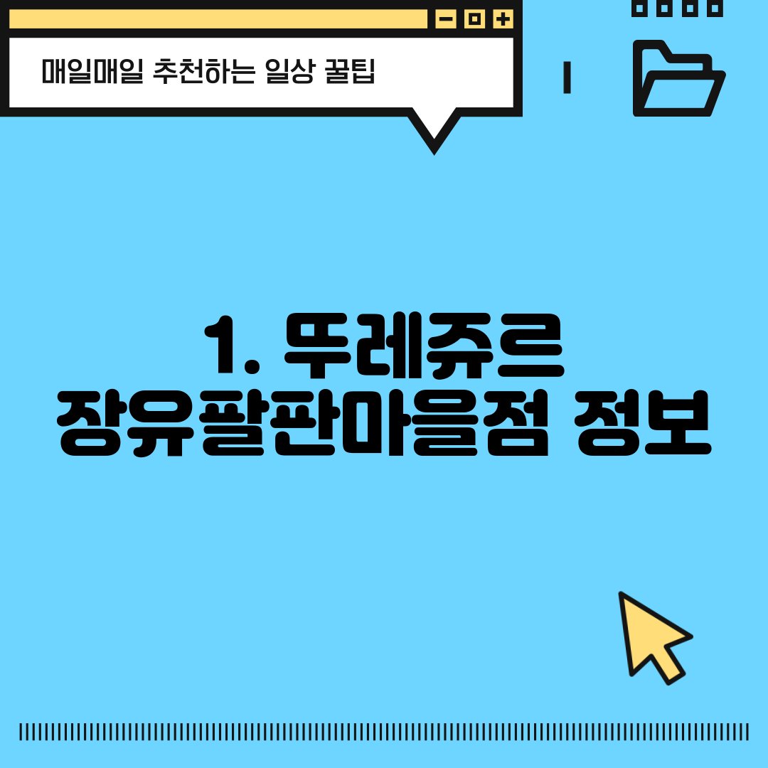 1. 뚜레쥬르 장유팔판마을점 정보