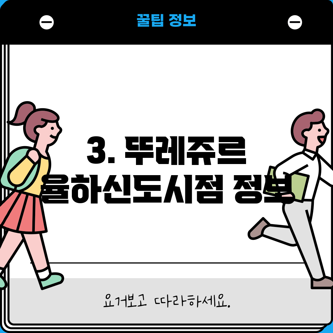 3. 뚜레쥬르 율하신도시점 정보