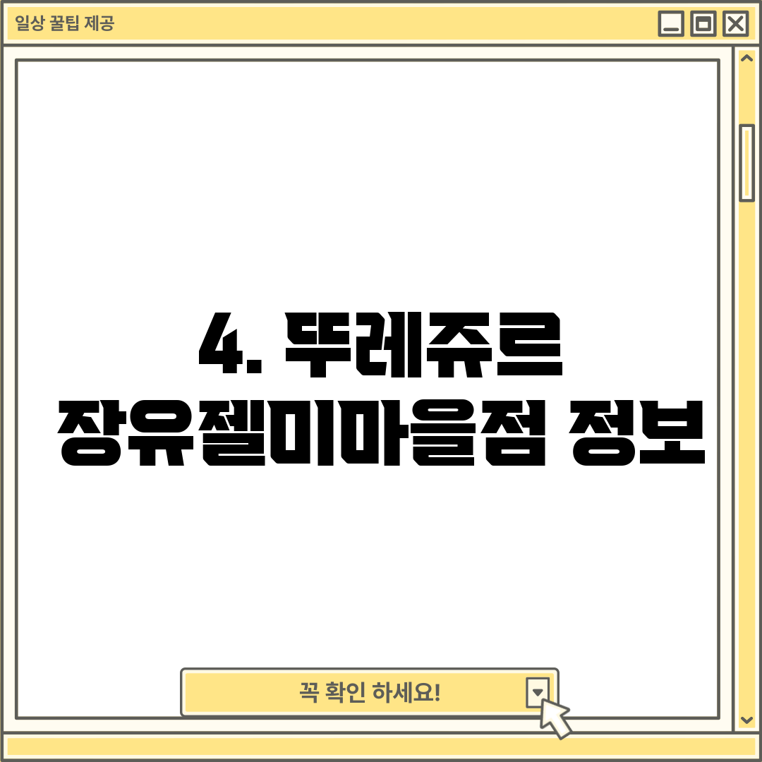 4. 뚜레쥬르 장유젤미마을점 정보