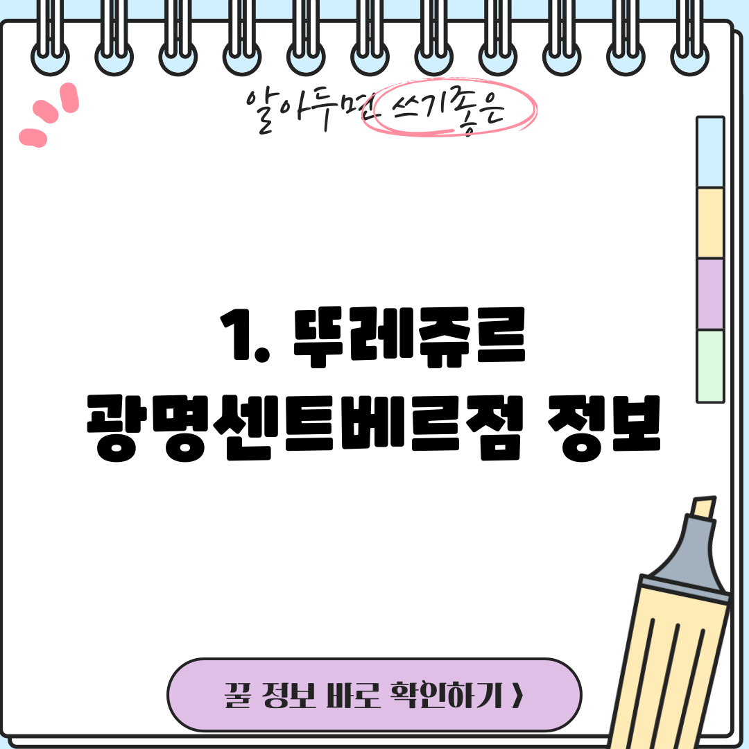 1. 뚜레쥬르 광명센트베르점 정보