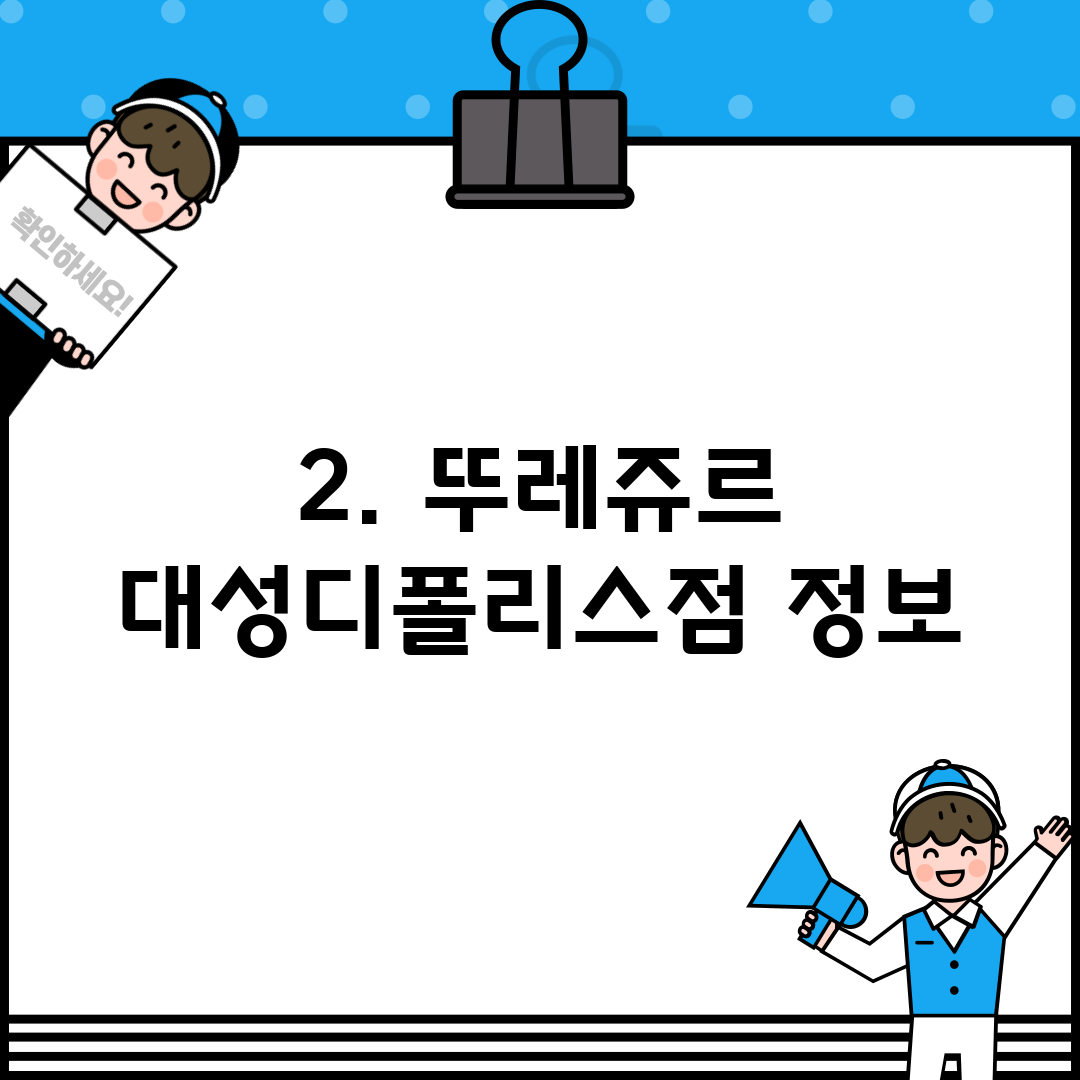 2. 뚜레쥬르 대성디폴리스점 정보