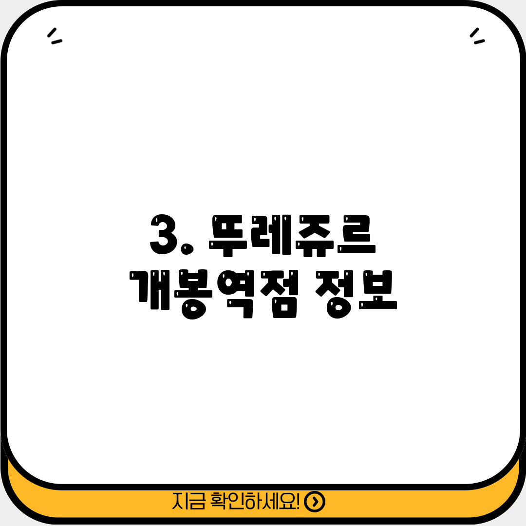 3. 뚜레쥬르 개봉역점 정보