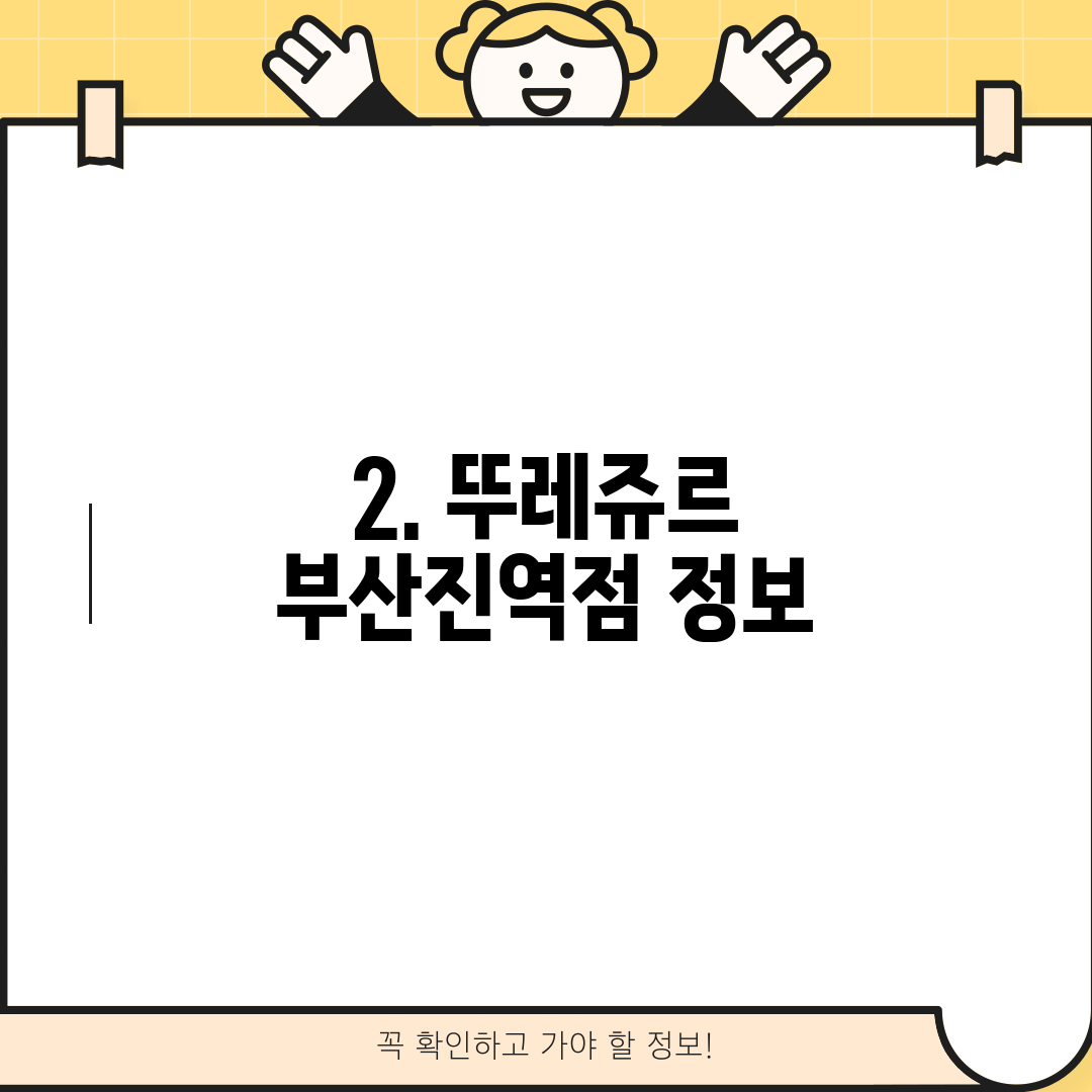 2. 뚜레쥬르 부산진역점 정보