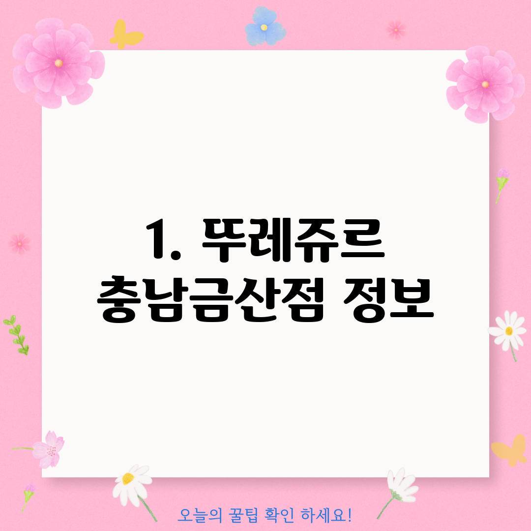 1. 뚜레쥬르 충남금산점 정보