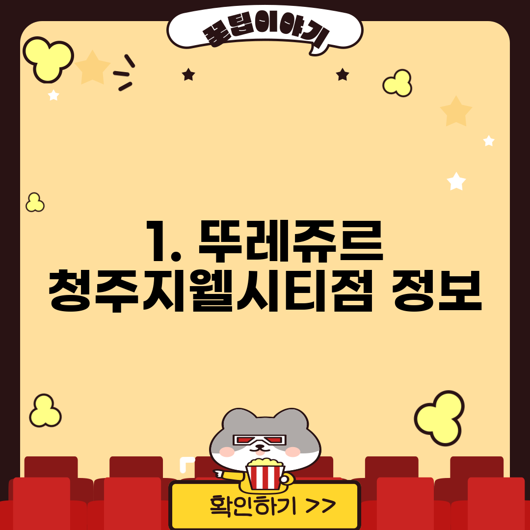 1. 뚜레쥬르 청주지웰시티점 정보