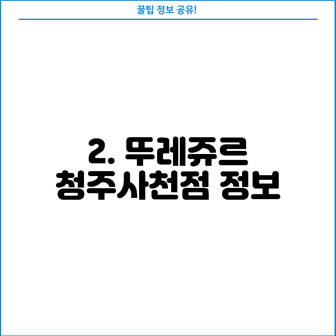 2. 뚜레쥬르 청주사천점 정보
