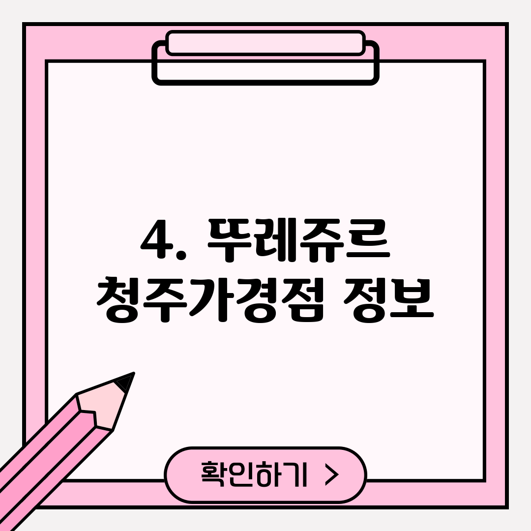 4. 뚜레쥬르 청주가경점 정보