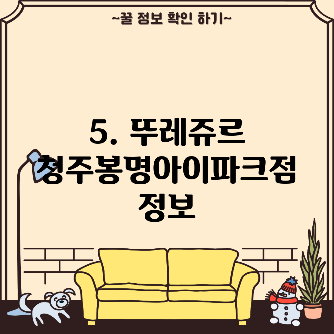 5. 뚜레쥬르 청주봉명아이파크점 정보