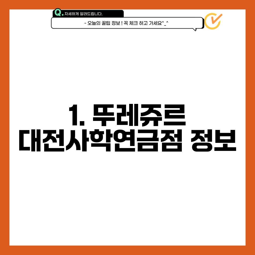 1. 뚜레쥬르 대전사학연금점 정보