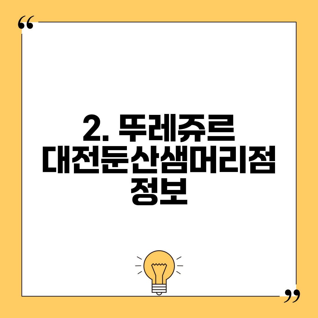 2. 뚜레쥬르 대전둔산샘머리점 정보