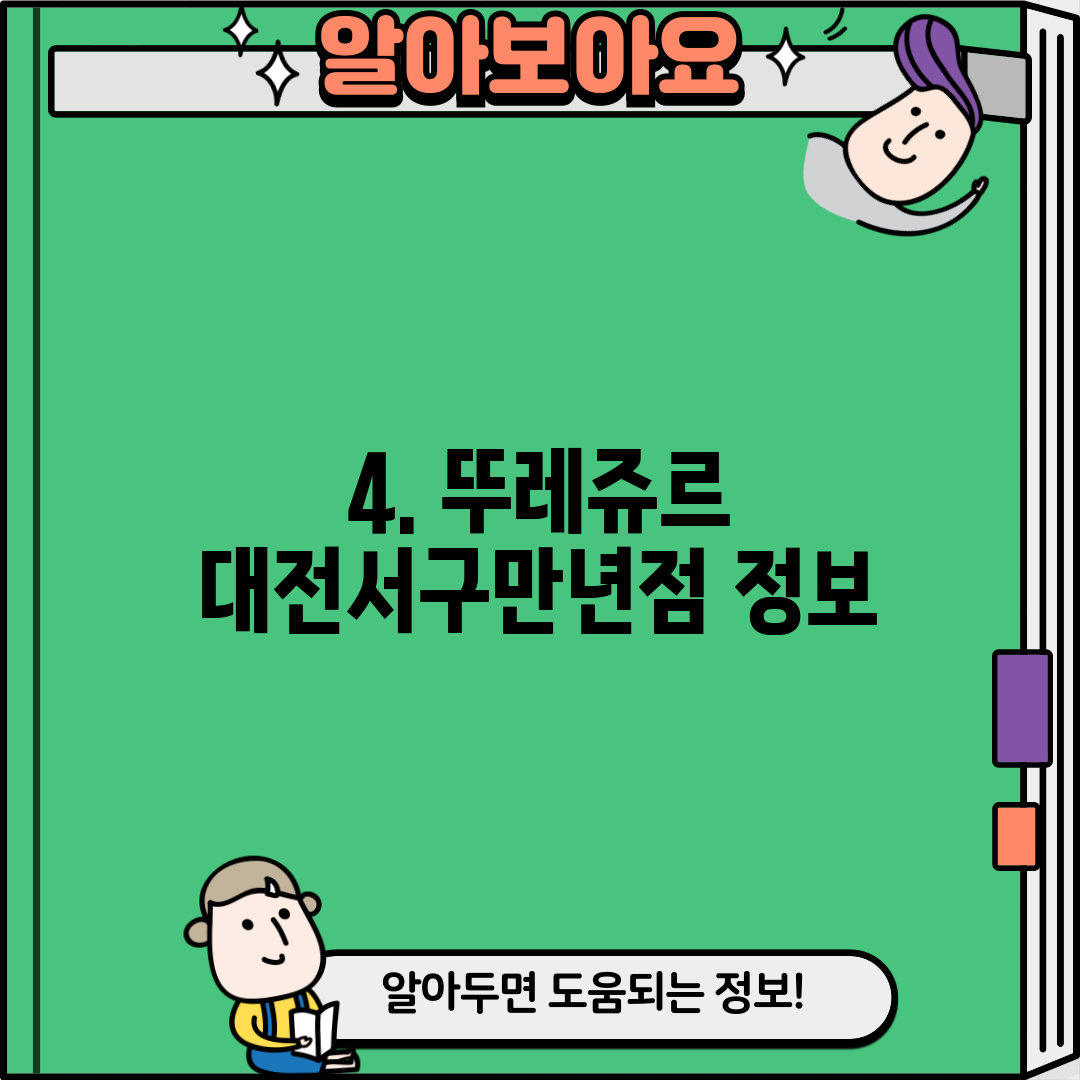4. 뚜레쥬르 대전서구만년점 정보