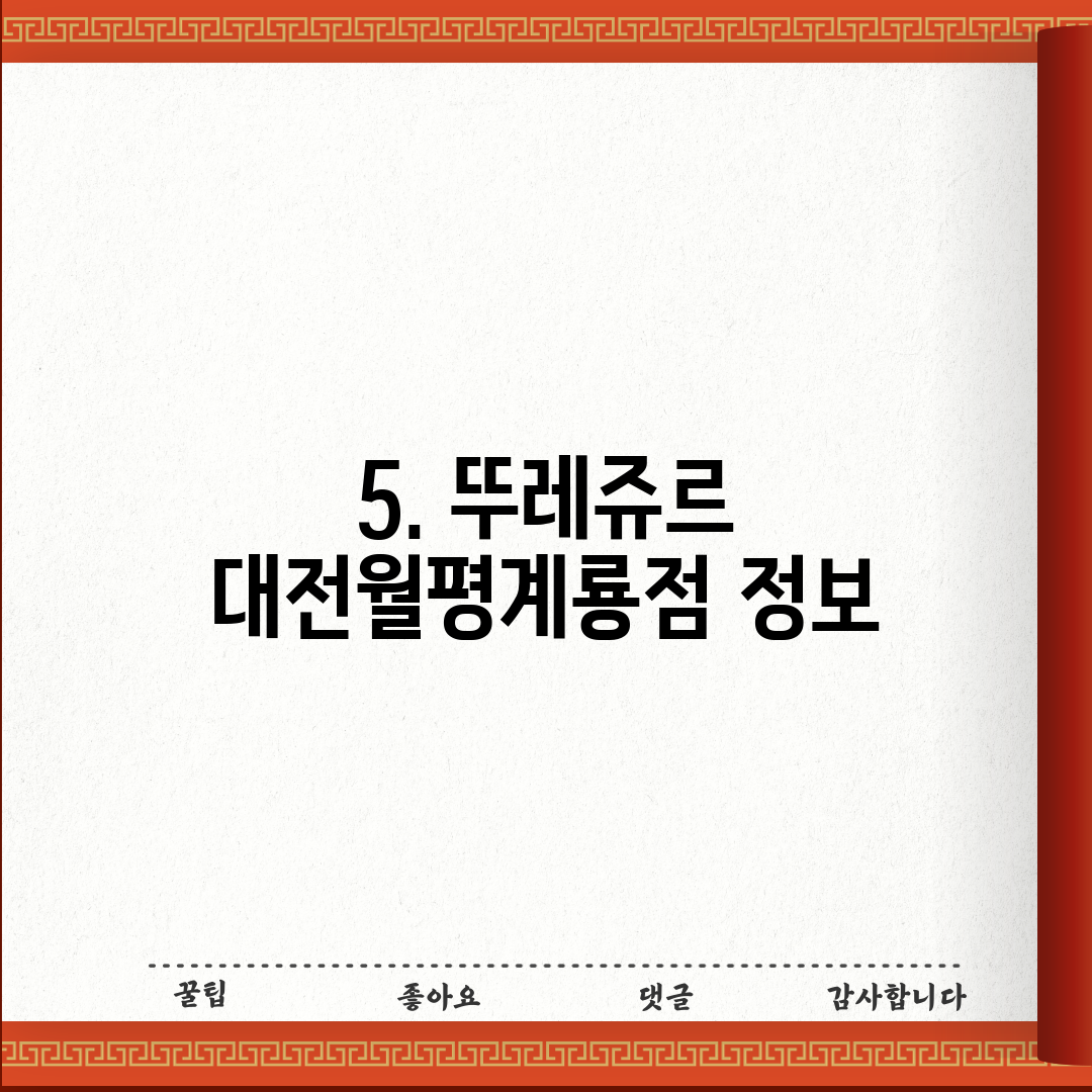 5. 뚜레쥬르 대전월평계룡점 정보