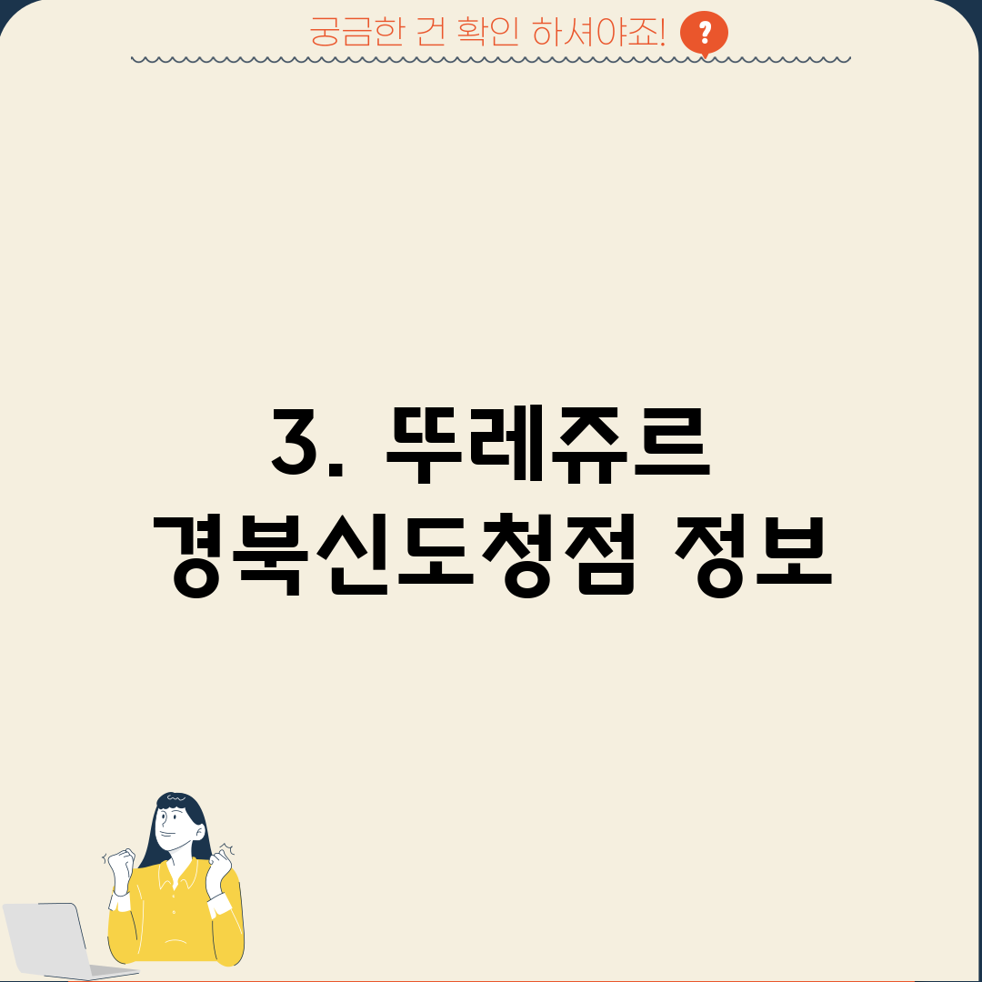 3. 뚜레쥬르 경북신도청점 정보