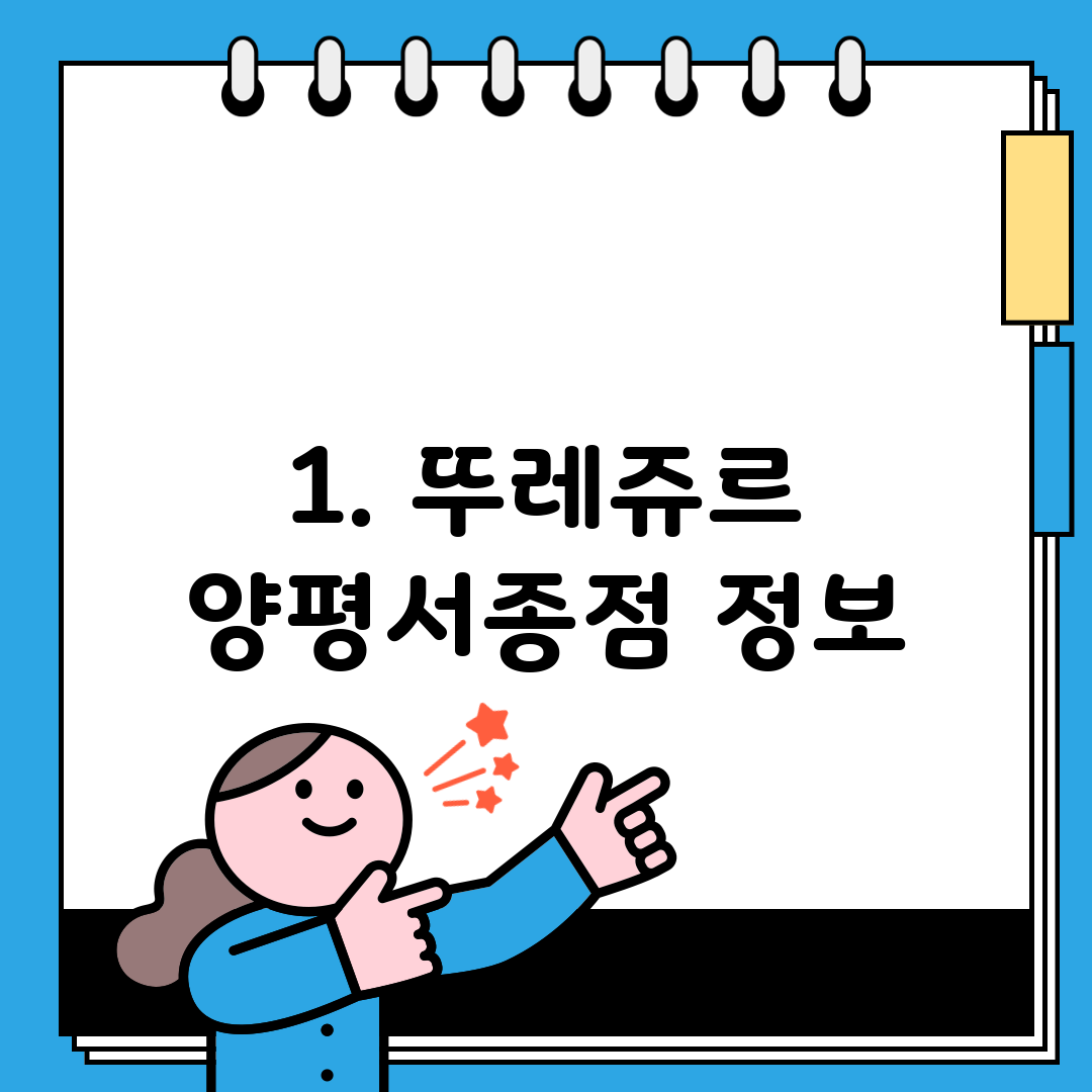 1. 뚜레쥬르 양평서종점 정보