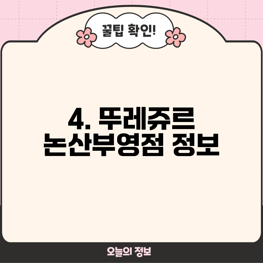 4. 뚜레쥬르 논산부영점 정보