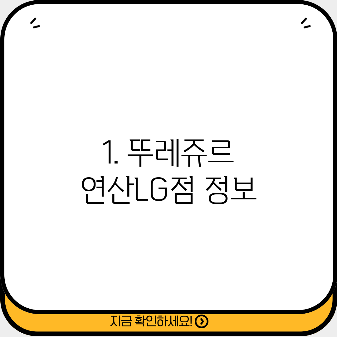 1. 뚜레쥬르 연산LG점 정보