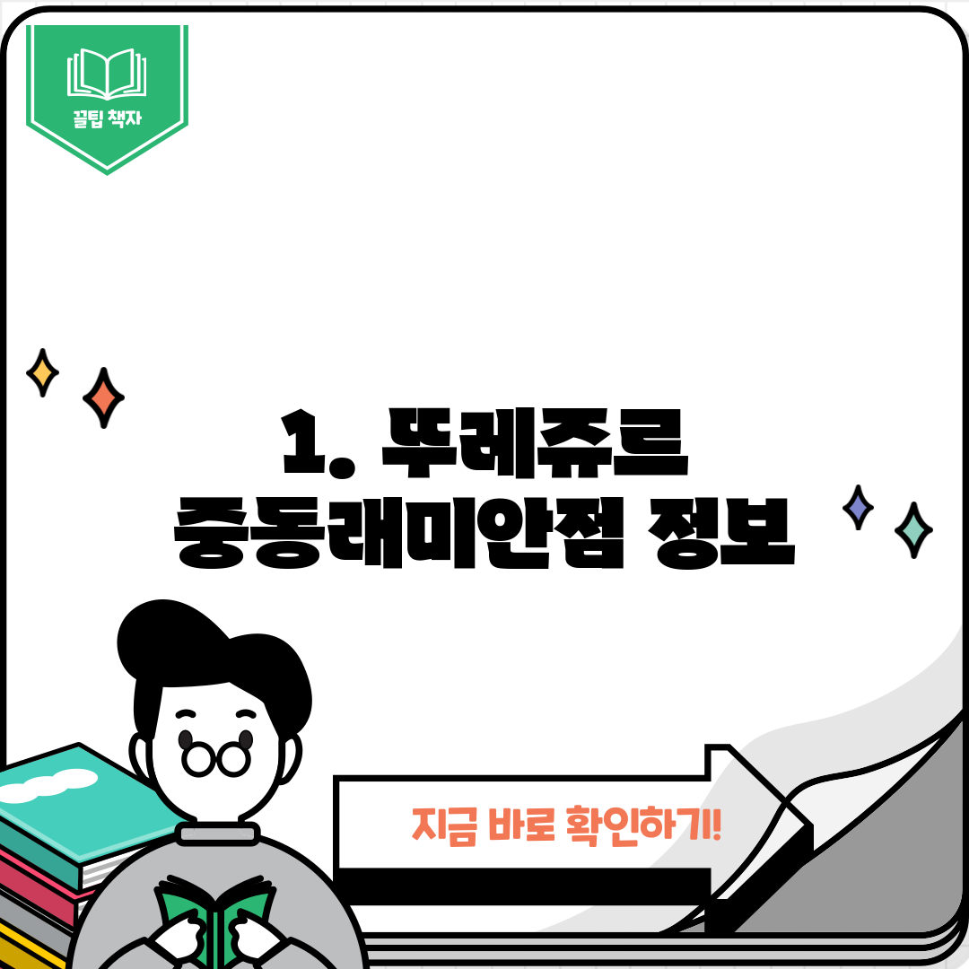 1. 뚜레쥬르 중동래미안점 정보