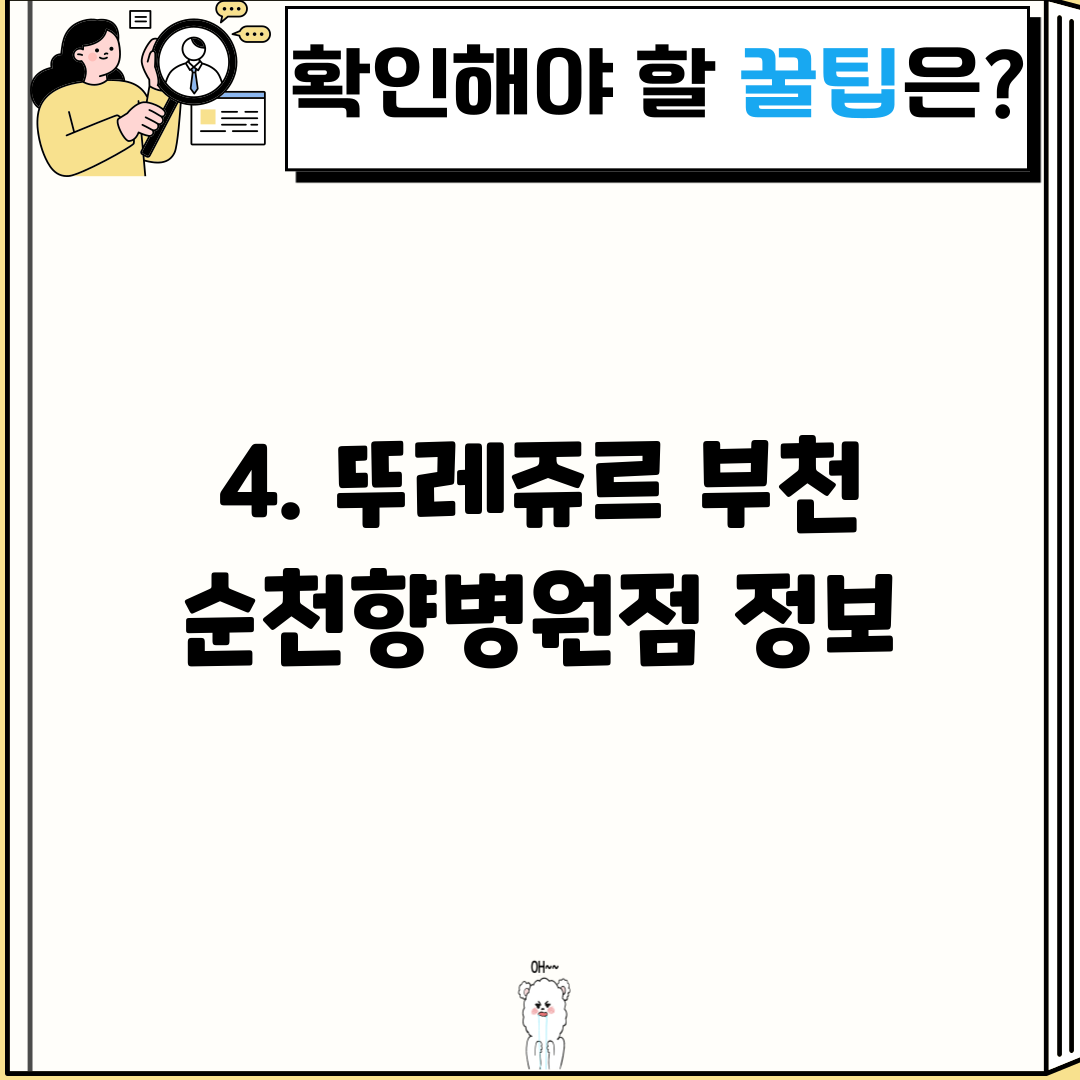 4. 뚜레쥬르 부천 순천향병원점 정보
