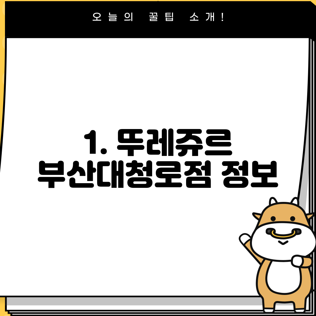 1. 뚜레쥬르 부산대청로점 정보