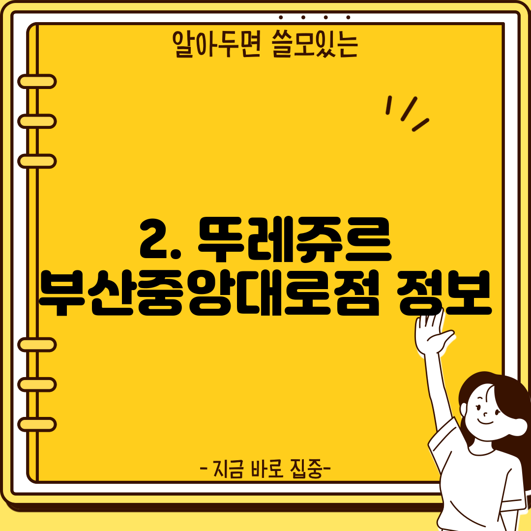 2. 뚜레쥬르 부산중앙대로점 정보