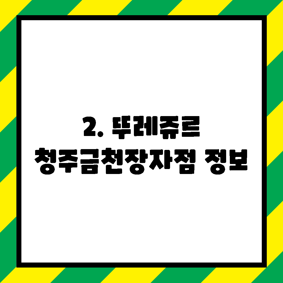 2. 뚜레쥬르 청주금천장자점 정보