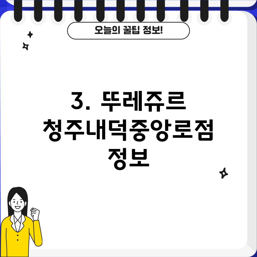 3. 뚜레쥬르 청주내덕중앙로점 정보