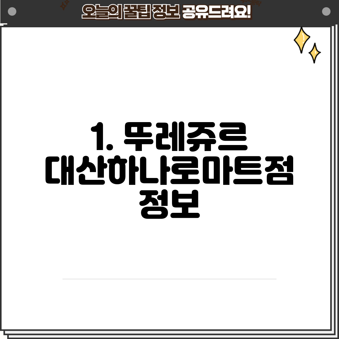 1. 뚜레쥬르 대산하나로마트점 정보