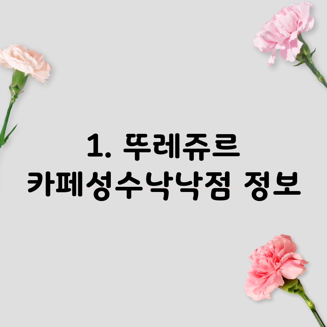1. 뚜레쥬르 카페성수낙낙점 정보