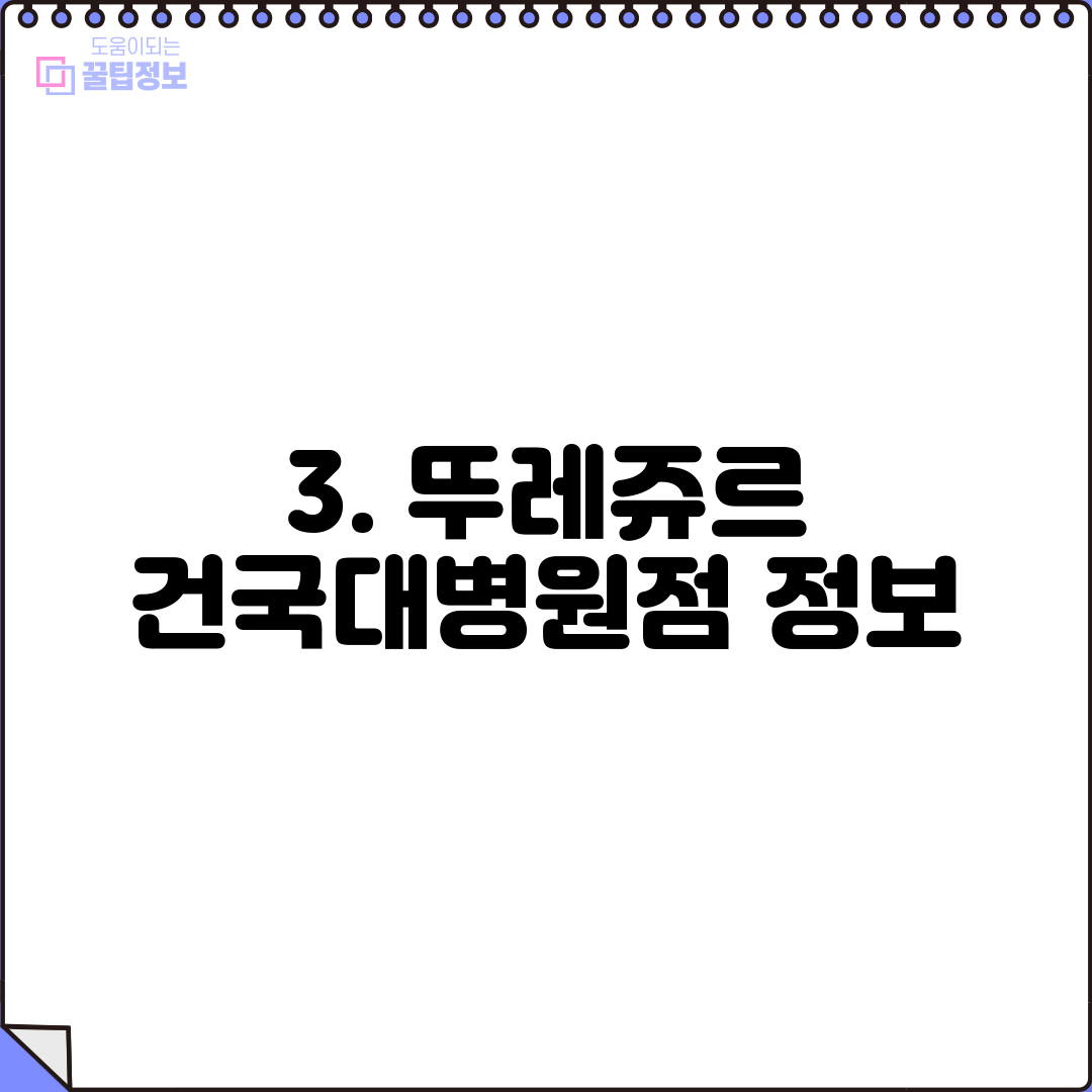 3. 뚜레쥬르 건국대병원점 정보