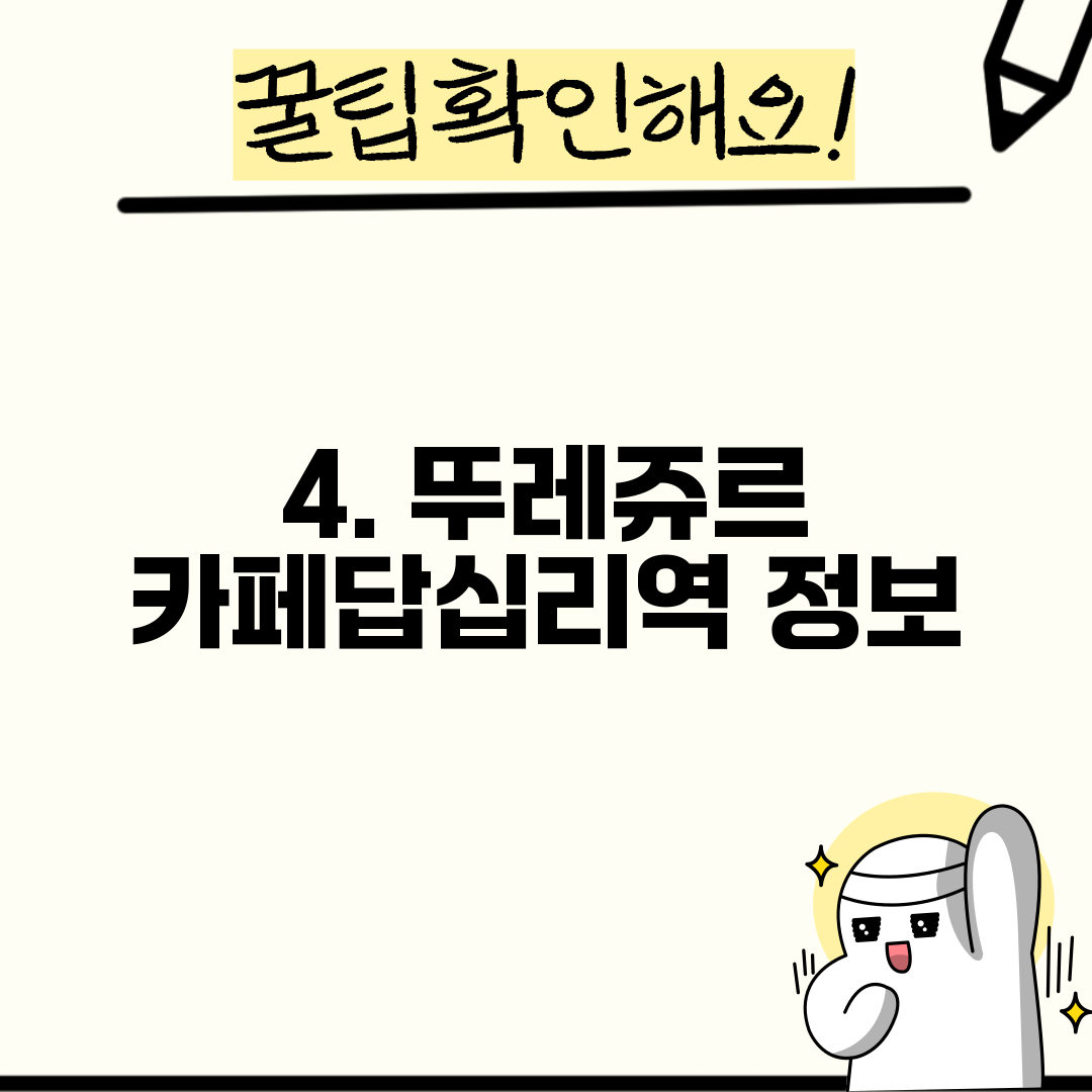 4. 뚜레쥬르 카페답십리역 정보
