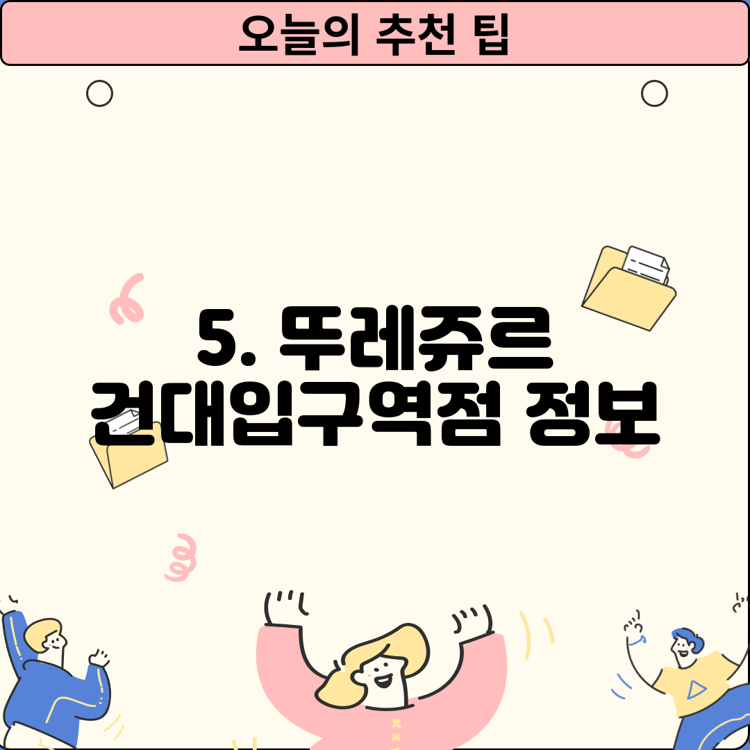5. 뚜레쥬르 건대입구역점 정보