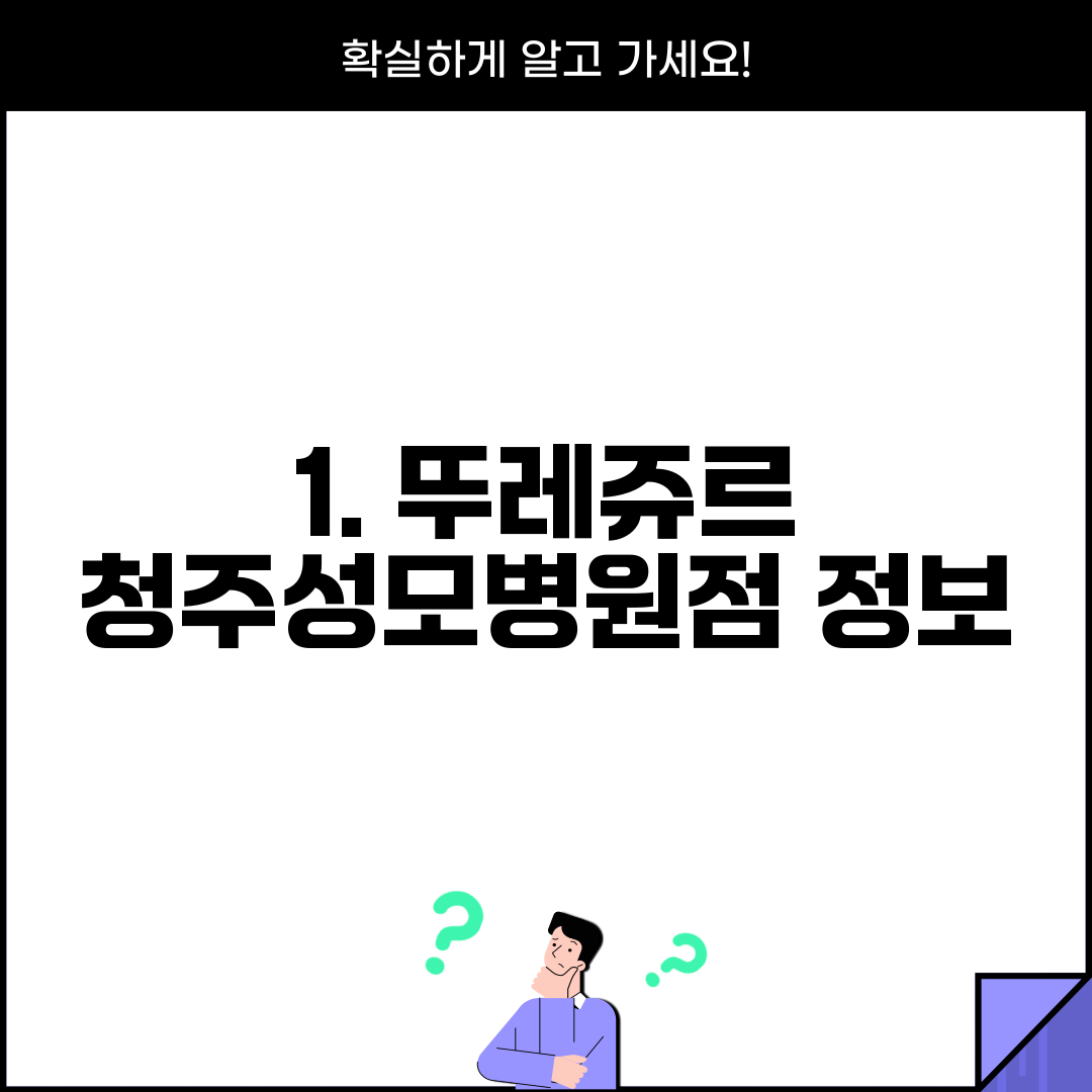 1. 뚜레쥬르 청주성모병원점 정보