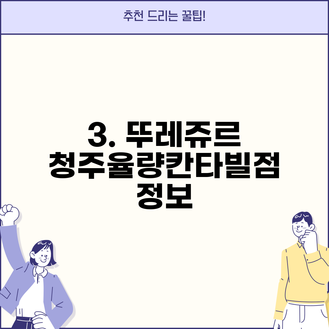 3. 뚜레쥬르 청주율량칸타빌점 정보