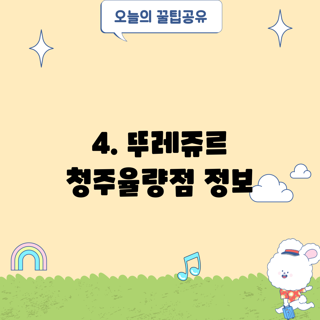 4. 뚜레쥬르 청주율량점 정보