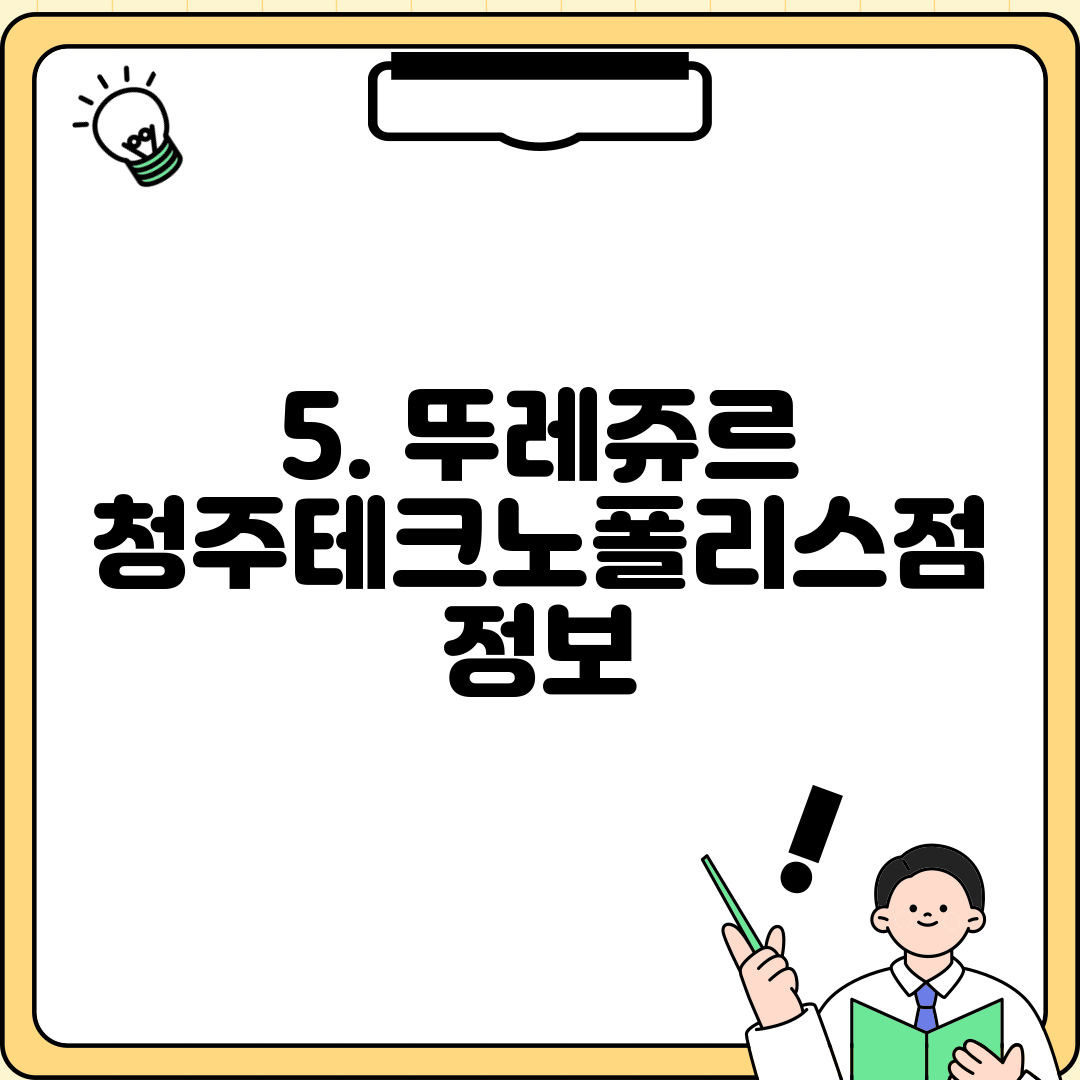 5. 뚜레쥬르 청주테크노폴리스점 정보